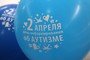 2 апреля отмечается Всемирный день распространения информации о проблеме аутизма. 2 апреля отмечается Всемирный день распространения информации о проблеме аутизма.